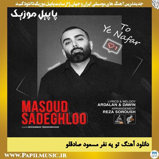 Masoud Sadeghloo To Ye Nafar دانلود آهنگ تو یه نفر از مسعود صادقلو